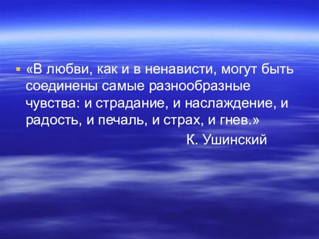 «В любви, как и в ненависти, могут быть соединены самые разнообразные чувства: