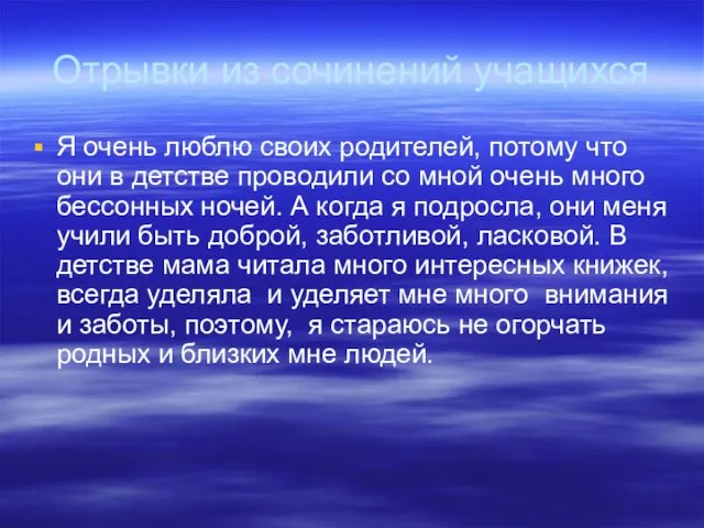 Отрывки из сочинений учащихся Я очень люблю своих родителей, потому что они