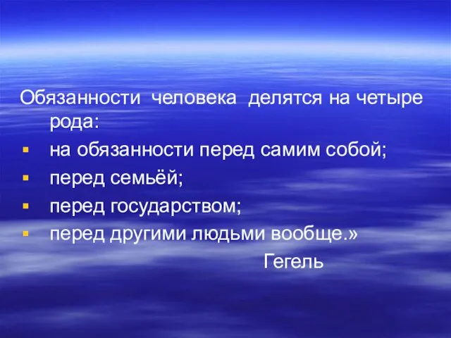 Обязанности человека делятся на четыре рода: на обязанности перед самим собой; перед