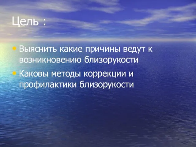 Цель : Выяснить какие причины ведут к возникновению близорукости Каковы методы коррекции и профилактики близорукости