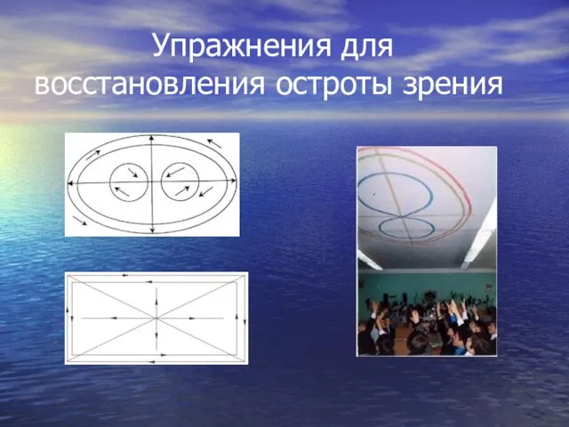 Упражнения для восстановления остроты зрения