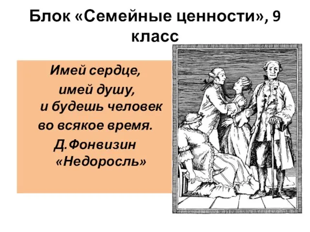 Блок «Семейные ценности», 9 класс Имей сердце, имей душу, и будешь человек