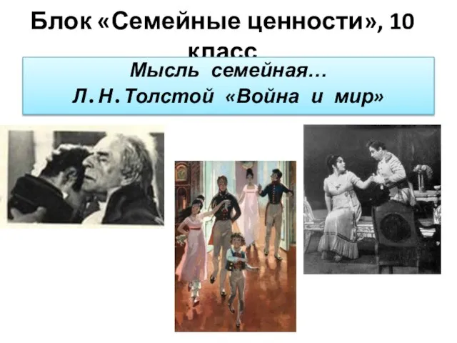 Блок «Семейные ценности», 10 класс Мысль семейная… Л.Н.Толстой «Война и мир»