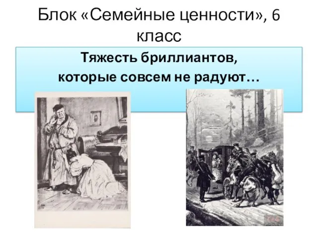 Блок «Семейные ценности», 6 класс Тяжесть бриллиантов, которые совсем не радуют…