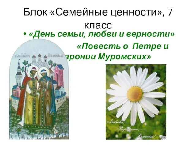 Блок «Семейные ценности», 7 класс «День семьи, любви и верности» «Повесть о Петре и Февронии Муромских»