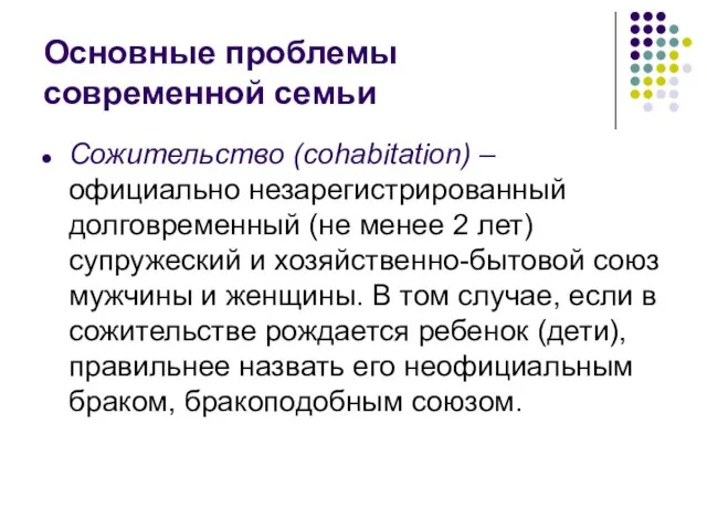 Основные проблемы современной семьи Сожительство (cohabitation) – официально незарегистрированный долговременный (не менее