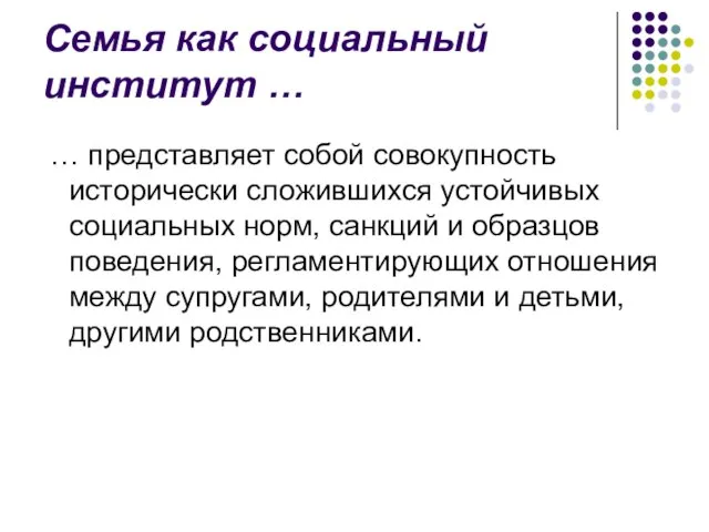 Семья как социальный институт … … представляет собой совокупность исторически сложившихся устойчивых