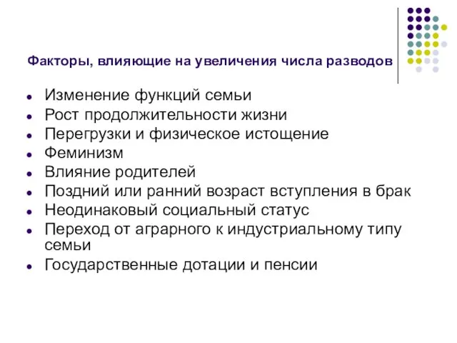 Факторы, влияющие на увеличения числа разводов Изменение функций семьи Рост продолжительности жизни