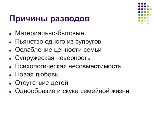 Причины разводов Материально-бытовые Пьянство одного из супругов Ослабление ценности семьи Супружеская неверность