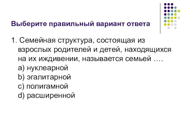 Выберите правильный вариант ответа 1. Семейная структура, состоящая из взрослых родителей и