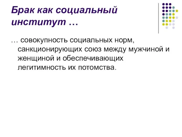 Брак как социальный институт … … совокупность социальных норм, санкционирующих союз между