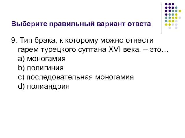 Выберите правильный вариант ответа 9. Тип брака, к которому можно отнести гарем