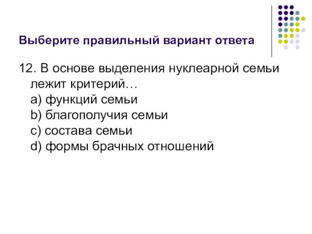 Выберите правильный вариант ответа 12. В основе выделения нуклеарной семьи лежит критерий…