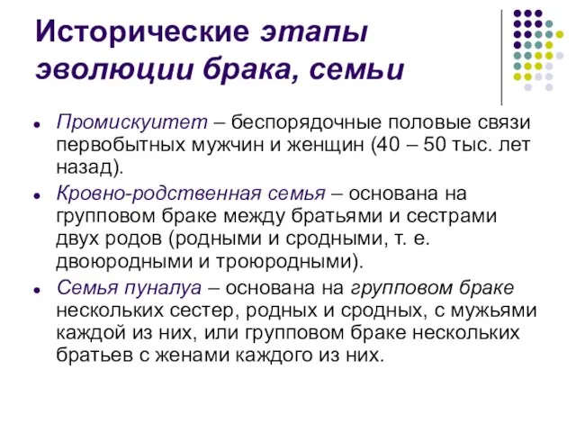 Исторические этапы эволюции брака, семьи Промискуитет – беспорядочные половые связи первобытных мужчин