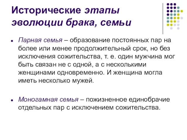 Исторические этапы эволюции брака, семьи Парная семья – образование постоянных пар на