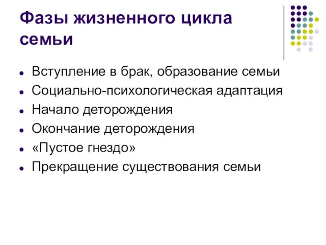 Фазы жизненного цикла семьи Вступление в брак, образование семьи Социально-психологическая адаптация Начало