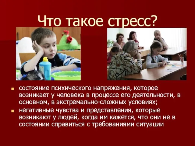 Что такое стресс? состояние психического напряжения, которое возникает у человека в процессе