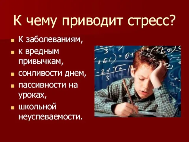 К чему приводит стресс? К заболеваниям, к вредным привычкам, сонливости днем, пассивности на уроках, школьной неуспеваемости.