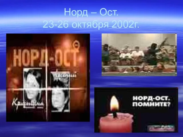 Норд – Ост. 23-26 октября 2002г.