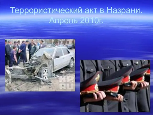 Террористический акт в Назрани. Апрель 2010г.