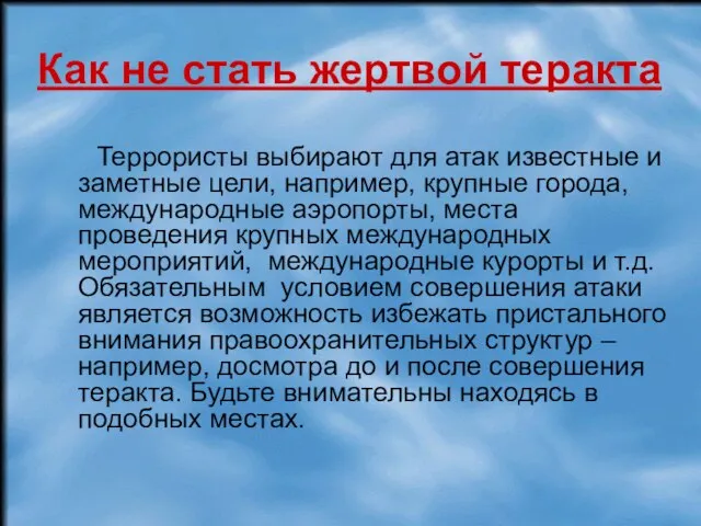 Как не стать жертвой теракта Террористы выбирают для атак известные и заметные