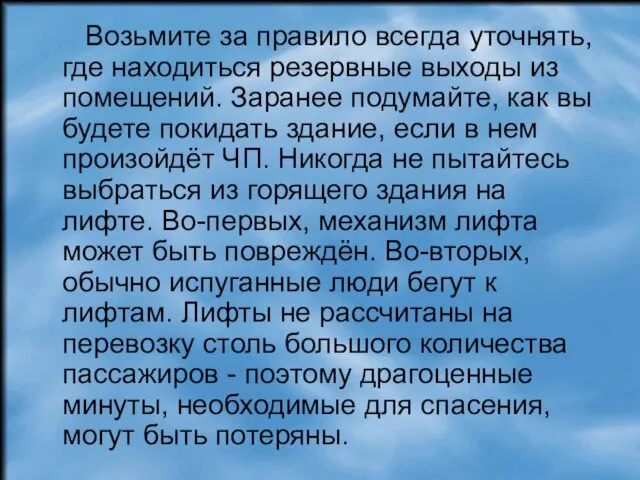 Возьмите за правило всегда уточнять, где находиться резервные выходы из помещений. Заранее