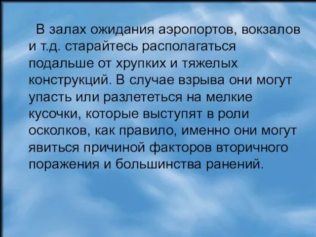 В залах ожидания аэропортов, вокзалов и т.д. старайтесь располагаться подальше от хрупких