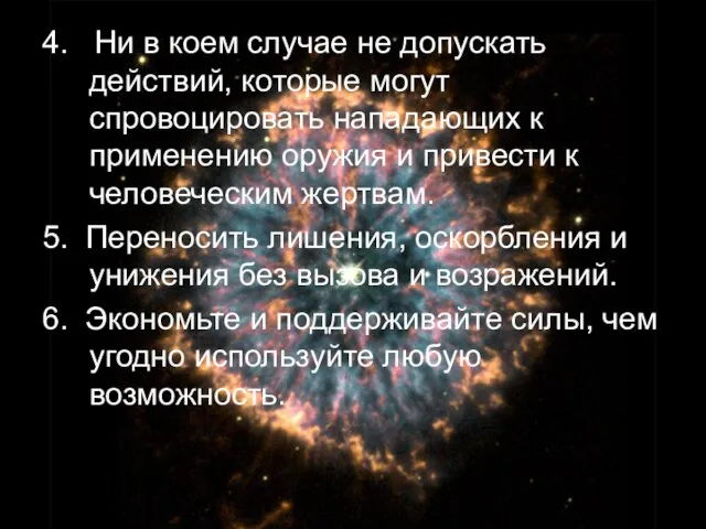 4. Ни в коем случае не допускать действий, которые могут спровоцировать нападающих