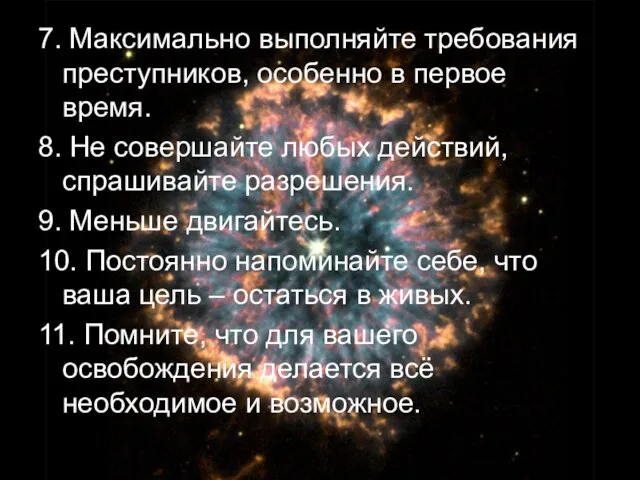 7. Максимально выполняйте требования преступников, особенно в первое время. 8. Не совершайте