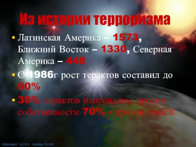 Из истории терроризма Латинская Америка – 1573, Ближний Восток – 1330, Северная