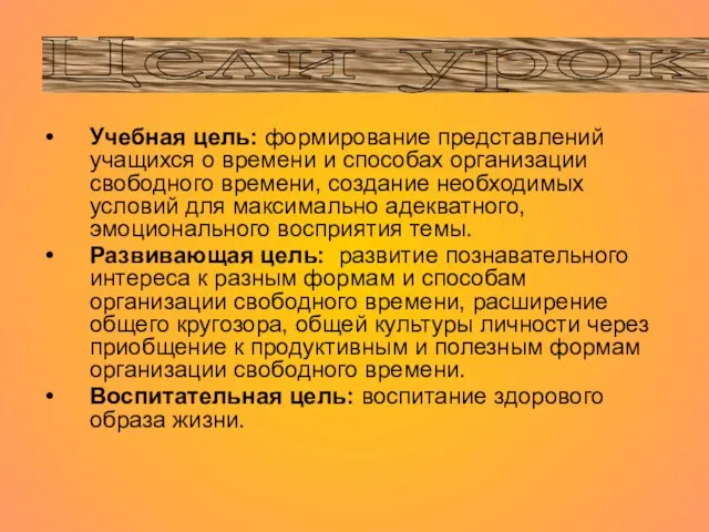 Учебная цель: формирование представлений учащихся о времени и способах организации свободного времени,