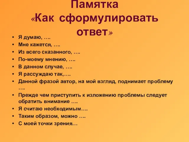 Памятка «Как сформулировать ответ» Я думаю, …. Мне кажется, …. Из всего