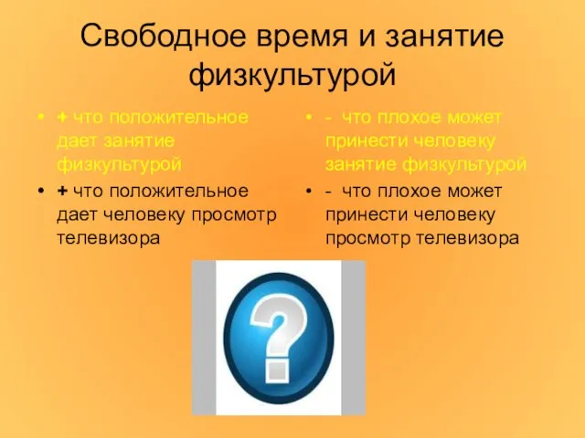 Свободное время и занятие физкультурой + что положительное дает занятие физкультурой +