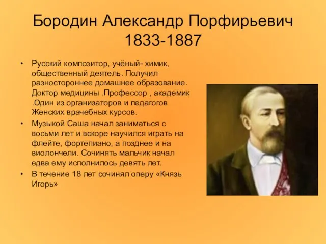 Бородин Александр Порфирьевич 1833-1887 Русский композитор, учёный- химик, общественный деятель. Получил разностороннее