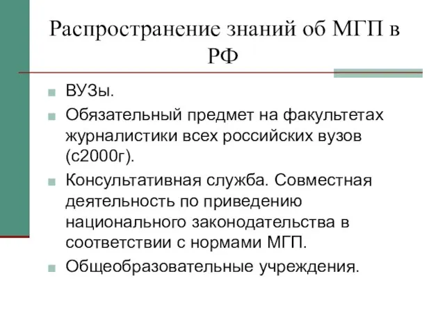 Распространение знаний об МГП в РФ ВУЗы. Обязательный предмет на факультетах журналистики