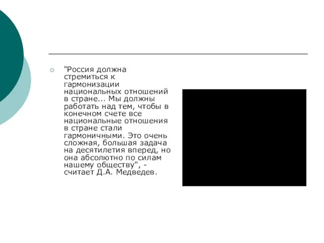 "Россия должна стремиться к гармонизации национальных отношений в стране... Мы должны работать