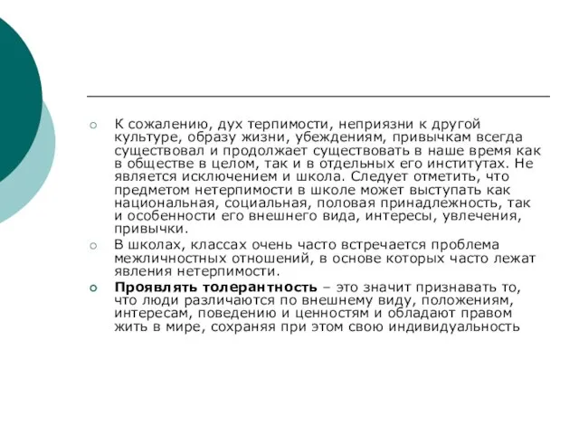 К сожалению, дух терпимости, неприязни к другой культуре, образу жизни, убеждениям, привычкам