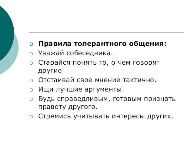 Правила толерантного общения: Уважай собеседника. Старайся понять то, о чем говорят другие