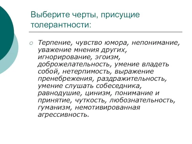 Выберите черты, присущие толерантности: Терпение, чувство юмора, непонимание, уважение мнения других, игнорирование,