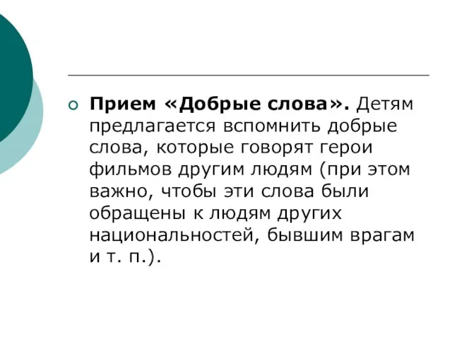 Прием «Добрые слова». Детям предлагается вспомнить добрые слова, которые говорят герои фильмов