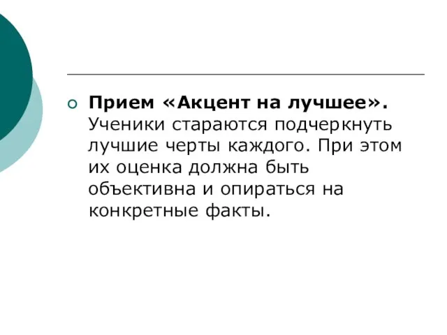 Прием «Акцент на лучшее». Ученики стараются подчеркнуть лучшие черты каждого. При этом