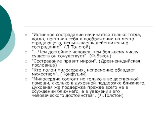 "Истинное сострадание начинается только тогда, когда, поставив себя в воображении на место