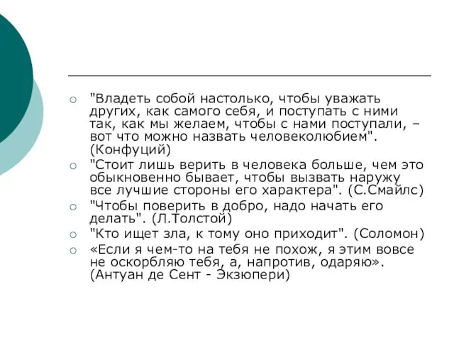 "Владеть собой настолько, чтобы уважать других, как самого себя, и поступать с