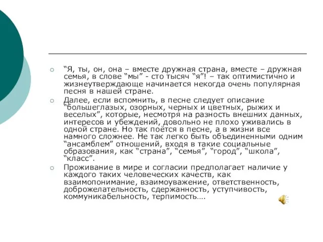 “Я, ты, он, она – вместе дружная страна, вместе – дружная семья,