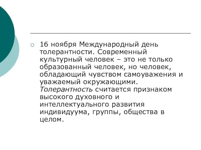 16 ноября Международный день толерантности. Современный культурный человек – это не только