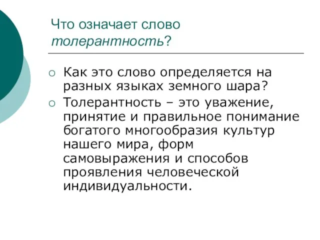 Что означает слово толерантность? Как это слово определяется на разных языках земного