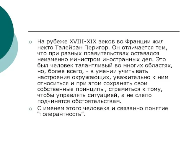 На рубеже XVIII-XIX веков во Франции жил некто Талейран Перигор. Он отличается