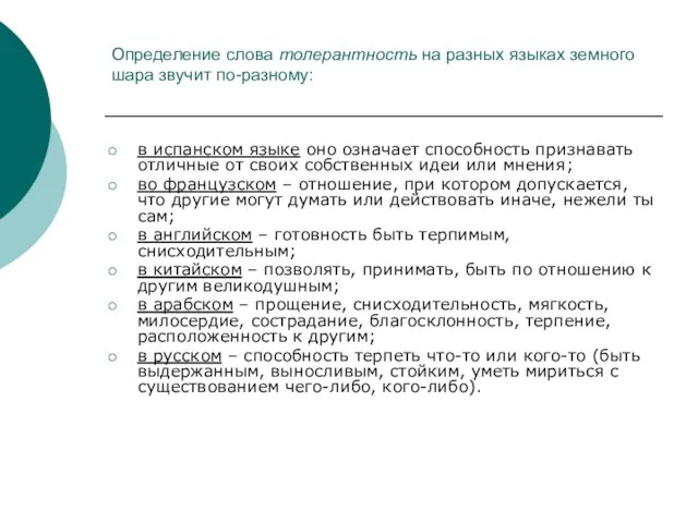 Определение слова толерантность на разных языках земного шара звучит по-разному: в испанском