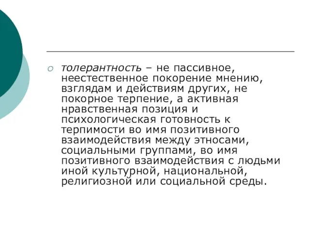 толерантность – не пассивное, неестественное покорение мнению, взглядам и действиям других, не