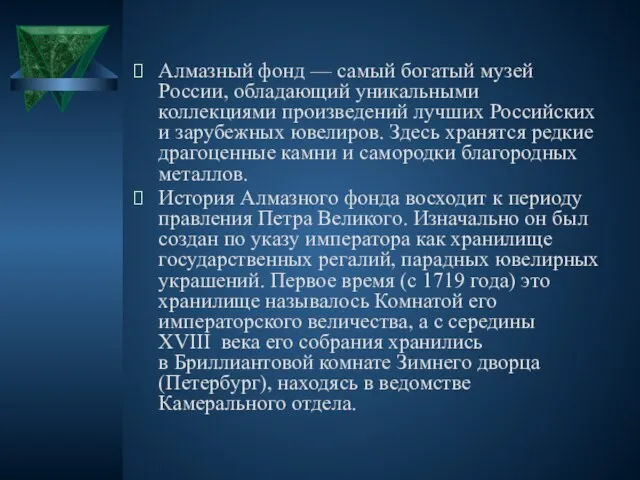 Алмазный фонд — самый богатый музей России, обладающий уникальными коллекциями произведений лучших